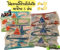 ไม้แขวนเสื้อไทยโอลิมปิค ตราไทย 5 ห่วง อย่างหนา No.3 และ No.5 **คละสี**