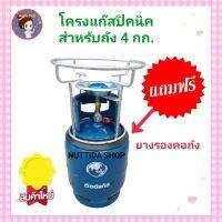 โครงเตาแก๊สปิคนิค แถมฟรี ยางรองคอถัง  โครงปิคนิค โครงแก๊ส