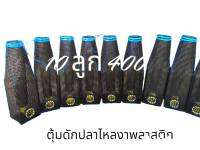 ตุ้มดักปลาไหลงาพลาสติก 10  ลูก 400 บาท