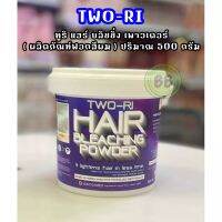 Two-Ri  ผงฟอก สีผม กัดสีผม ทูริ Two-Ri Hair Bleanching Powder 500กรัม