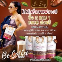 ของแท้ ส่งฟรี กาแฟนางบี **โปรโมชั่น กาแฟ 2 แถม 1 ห่อ กาแฟบีอีซี่  ( B ) อิ่มอร่อย คุมหิว  บีอีซี่  (3ห่อ/30ซอง)