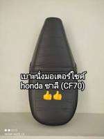 เบาะนั่งมอเตอร์ไซค์ honda ชาลี, CF70 เบาะนั่งเดิมติดรถ มาตรฐานตราเรือใบ ♥️