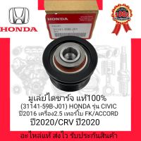 มูเล่ย์ไดชาร์จ แท้100% (31141-59B-J01) ยี่ห้อ HONDA รุ่น CIVIC ปี2016 เครื่อง 1.5 เทอร์โบ FK/ ACCORD ปี2020/ CRV ปี2020