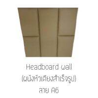 Headboard wall ผนังหัวเตียงสำเร็จรูป **ขนาด 90ซม.×90ซม.** ราคาลายล่ะ 1,656บาท * สั่งผลิต 7-10วัน * แผ่นไม้หุ้มหนังมีคุณภาพสูง ทนทาน ตัดเย็บแบบปราณีต  เหมาะทั้งติดผนังหัวเตียงและติดผนังเพื่อความสวยงาม