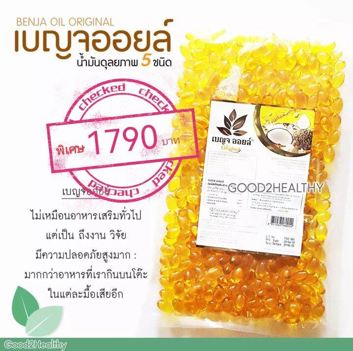 เบญจออยล์-น้ำมันสกัดเย็น-น้ำมัน5ชนิด-ชนิดถุง-500-เม็ด-ของแท้