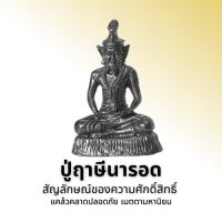 พระฤาษีนารอด หรือปู่ฤาษีนารอด