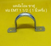 แคล้มโอม EMT ขาคู่ ขนาด 1 1/2 " (1นิ้วครึ่ง) ราคาขาย/ตัว ไม่แถมสกรู