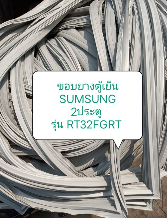 ขอบยางตู้เย็น-sumsung-2ประตู-รุ่น-rt32fgrt-1-ชุด-ขอบบน-ขอบล่าง-อะไหล่-ตู้เย็น-ตู้แช่