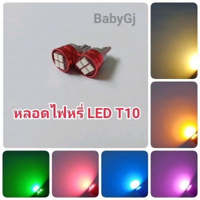 ไฟหรี่ T10/4smd หลอดไฟ LED T10 4 ชิพ วัดบูส ส่องป้ายทะเบียน ราคา / 1 คู่