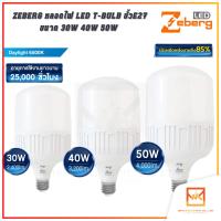 Zeberg หลอดไฟ LED T-Bulb ขั้ว E27 30W 40W 50W แสงขาว Daylight แอลอีดี หลอดไฟ หลอดแอลอีดี หลอดled