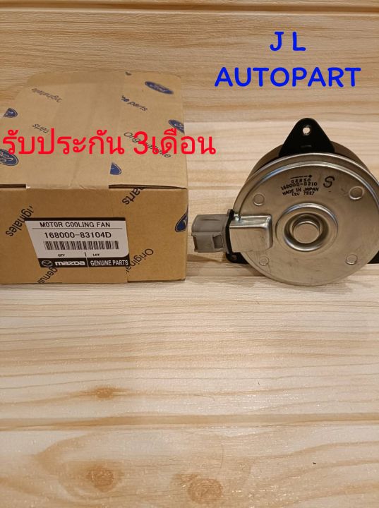 มอเตอร์พัดลม-8310-mazda-2-ปี09-13-swift-eco1-2-09-12-รับประกัน3เดือน