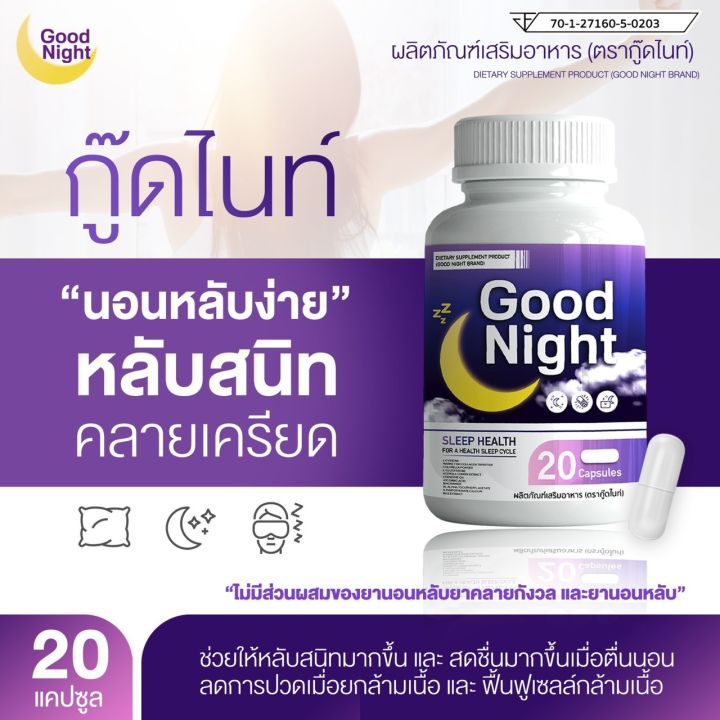 กู้ดไนท์-วิตามินเสริมอาหาร-goodnight-ตัวช่วยเรื่องนอนหลับ-คนหลับยากต้องจัดด่วนค่ะ