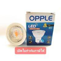 Opple LED MR16 GU5.3 8W 220V รุ่น E2 GX5.3 แสงขาว คลูไวท์ วอร์มไวท์