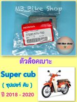 ตัวล็อคเบาะ✨แท้ศูนย์?%✨Super cup ( ซุปเปอร์คับ ) ปี 2018-2020 ( 77220-K76-T60 ) #ชุดล็อคเบาะ #ดรีม