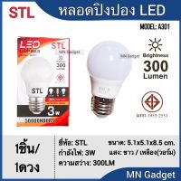 STL หลอดปิงปอง หลอดไฟ LED 3w. แสงขาว/แสงวอร์ม หลอด LED หลอดประหยัดไฟ หลอดประหยัด หลอดบัฟ