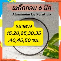 เหล็กดัดกลม ขนาด 2 หุน หรือ 6 มิล ขนาดวง 15,20,25,30,35,40,45,50 ซม.