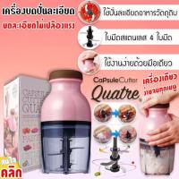 เครื่องบดสับ ผสมอาหาร บดเนื้อไฟฟ้ารุ่น Capsule Cutter เครื่องปั่นสับละเอียด ใช้ปั่นผสมอาหาร บดเนื้อ ระบบไฟฟ้า Electric Meat Grinder พลังงานสูง