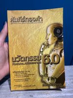 คัมภีร์ทองคำ นวัตกรรม 6.0 สมคิด ลวางกูร (มือสอง)