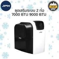 ชุดเสริมระบบสองท่อ ชุดดูดอากาศ JPX 7,000-9,000 BTU