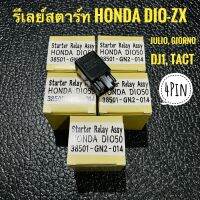 รีเลย์สตาร์ท Dio-ZX, Julio, Giorno, DJ1, Tact 4pin