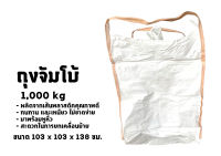 ถุงจัมโบ้ 1000 kg. ขนาด103*103*138 cm. สภาพสินค้าดีเยี่ยม