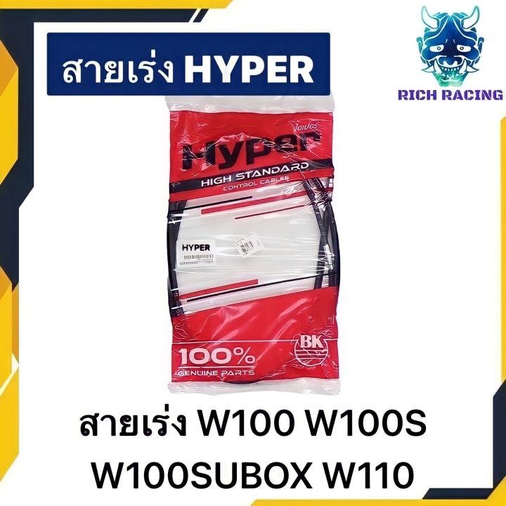 สายเร่ง WAVE100 WAVE100SUBOX  WAVE110 แท้HYPER