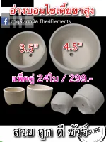 อ่างบอนไซเตี้ยขาสูงแพ็กคู่/24ใบขายส่ง/3.5"/4.5"