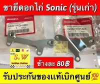 ขายึดอกไก่ sonic (รุ่นเเรก) รับประกันของเเท้เบิกศูนย์?