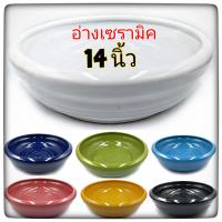 อ่าง14นิ้ว อ่างบัว อ่างเลี้ยงปลา อ่างพญานาค อ่างเซรามิค มี7สี บรรจุ1ใบ