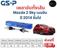 เพลาขับทั้งเส้น ซ้าย/ขวา Mazda 2 SKYACTIV (เบนซิน) ปี 14 ขึ้นไป เพลาขับทั้งเส้น GSP มาสด้า 2 สกายเบนซิน