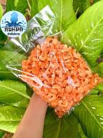 กุ้งเนื้อใหญ่ 100กรัม กุ้งวังใหญ่ คัดเกรด AAA ไม่เค็ม ตัวใหญ่ เนื้อหวาน