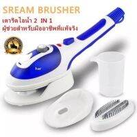 เครื่องรีดผ้าไอน้ำแบบพกพา Steam Brusher รุ่น TFT188-15Cเหมาะสำหรับรีดผ้าที่ต้องการถนอมเนื้อผ้า