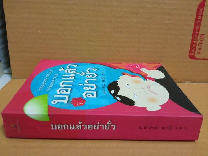 บอกแล้วอย่ายั่ว-เขียนโดย-แหลม-หญ้าคา-หนังสือมือสองสภาพบ้าน-อ่านสนุก