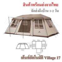 ?พร้อมส่ง?Naturehike Village17 Tent Auto 2ห้องนอน 1ห้องโถง