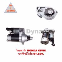 ไดสตาร์ท HONDA CIVIC นางฟ้า มีโอโต 12V 9ฟัน