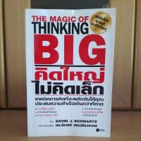 คิดใหญ่ไม่คิดเล็ก  The magic of thinking Big -ดร.นิเวศน์ เหมวชิรวรากร (หนังสือขายดีระดับโลก)