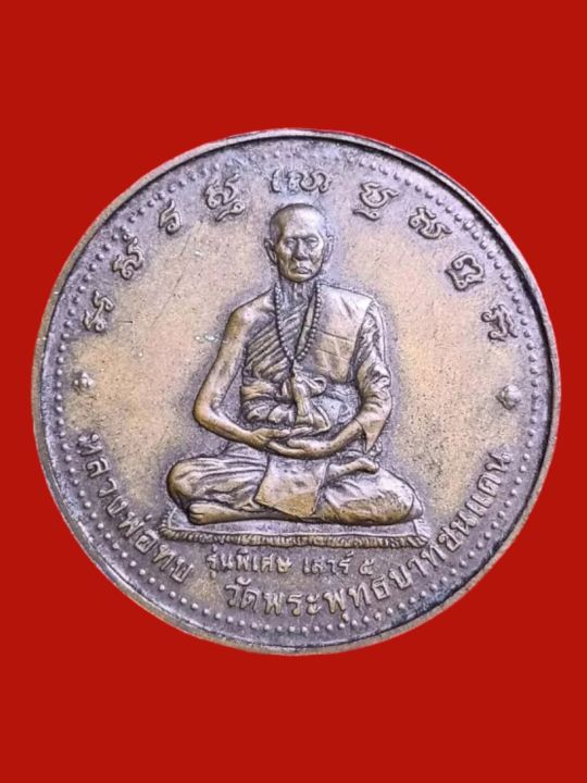 a-0166-เหรียญหลวงพ่อทบวัดชนแดนรุ่นเสาร์-5หลังพุทธชินราชพิธีใหญ่ปลุกเสกปี-39