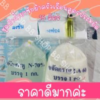 ชุดทำน้ำยาซักผ้าครัวเรือนสูตรประหยัด 15 ลิตร?