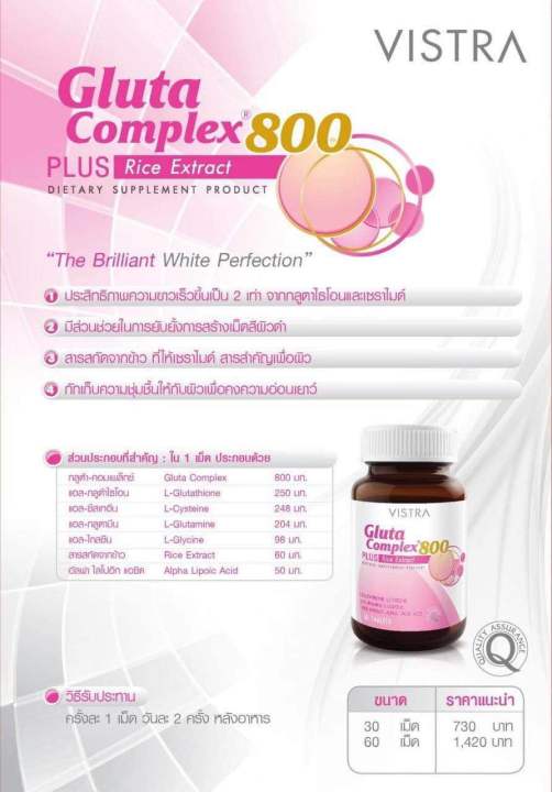 vistra-gluta-complex-800-plus-rice-extract-วิสทร้า-กลูตา-คอมเพล็กซ์-800-พลัส-สารสกัดจากข้าว-30-เม็ด