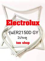 ขอบยางตู้เย็น Electrolux 2ประตู รุ่นER2150D GY