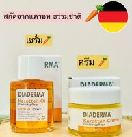 เซรั่มแครอท / ครีมแครอท ยี่ห้อ Diaderma karotten-Öl นำเยอรมัน