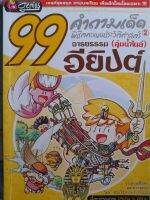 99 คำถามเด็ด พิชิตคะแนนประวัติศาสตร์ อารยธรรม ลุ่มน้ำไนล์ อียิปต์...เนื้อหาครอบคลุม ประถม-มัธยม