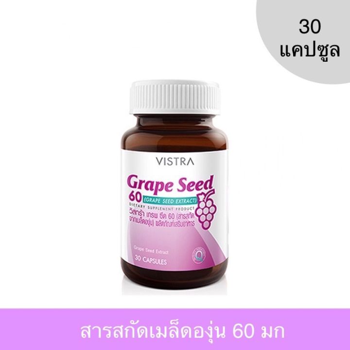 vistra-grape-seed-60-mg-วิทร้า-สารสกัดจากเมล็ดองุ่น-60-มก