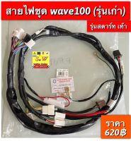 สายไฟชุด wave100 (ใส่เฉพาะรุ่นเเรก รุ่นคาร์บู สตาร์ทเท้า เท่านั้น)อะไหล่ทดแทนคุณภาพเยี่ยม