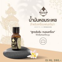 Puvara Essential oil น้ำหอมสูตรเข้มข้นสำหรับหยดเครื่องพ่นอโรม่า