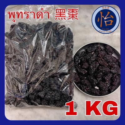 พุทราดำ 1 กิโลกรัม (黑棗 1 Kg - Black dates) เฮ็กจ้อ โอวจ้อ พุทราจีน 1 กก. 大枣 ตั่วจ้อ โอจ้อ พุทราดำอบแห้ง