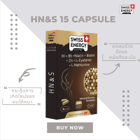 ( ส่งฟรี ) SwissEnergy HN&amp;S 15 CAPSULE ช่วยลดปัญหาผมร่วง ผมบาง ให้กลับมาดีอีกครั้ง