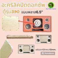 แผ่นอะคริลิคปิดดอกซัพตู้รุ่น390
