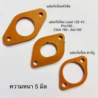 แผ่นรองคอหรีด หัวฉีดและคาร์บู แบกกาไลท์ ( BAKELITE ) Lead 125 4v, PCX 160 2021-2023, Wave125 ,Wave110 i