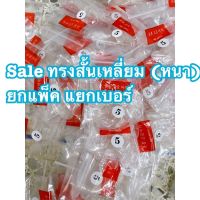 sale เล็บมือสั้นสีใส/สีขุ่น สั้นทรงเหลี่ยมแบบเก่ารุ่นแข็ง pvc แยกเบอร์ 500 ชิ้น (1แพ็ค)